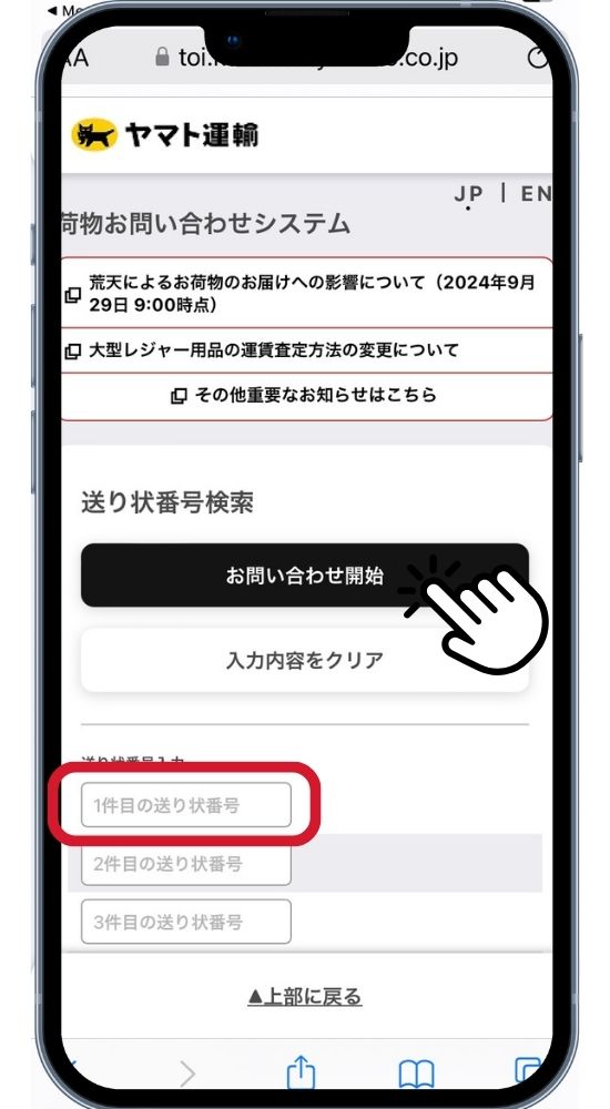 Paste the tracking number you just copied into the box, then click "お問い合わせ開始" (Start Inquiry)